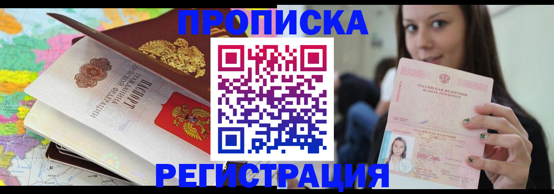 прописка ребенка в Дубне